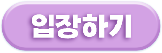 입장하기