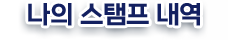 나의 스탬프 내역