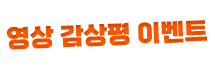 영상 감상평 이벤트