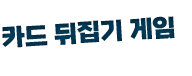 카드 뒤집기 게임