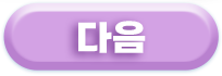 다음