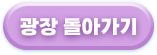 광장돌아가기