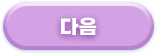 다음