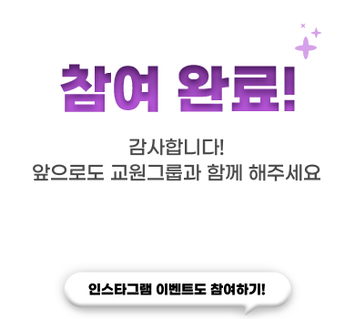 참여완료! 인스타그램 이벤트도 참여하기
